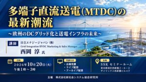 多端子直流送電の最新潮流を学ぶSSKセミナーが２０２６年１０月に開催へ