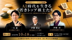 電気通信大学、一力遼九段と伊藤匠九段招くAI鼎談を26年10月に開催へ