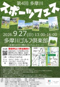 多摩川ゴルフ倶楽部で子ども向けスポーツ体験イベントが2026年9月27日に開催へ