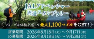 JALの周遊スタンプラリーにWWSのSmartStampRallyが継続採用へ