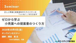マーケティング研究協会が小売向け提案書作成のオンラインセミナーを10月に開催へ