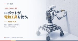 XNOVAがNEDO事業に採択 電動工具操作AI基盤モデルTool-VLAを開発へ