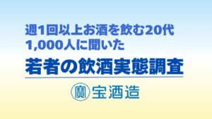飲酒習慣がある20代の約46.5％が週4日以上飲酒　宝酒造調べ