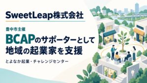 SweetLeap、豊中市の事業成長支援プログラムBCAPで起業支援に取り組む