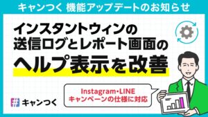 ピクルスがキャンペーンツールキャンつくの管理画面をアップデート