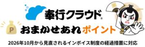 OBCの奉行クラウド、2026年10月のインボイス経過措置見直しに対応