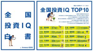 インベスコが全国投資IQ白書を発表　総合1位は愛知県、日米比較データも公開