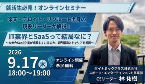 ダイナミックプラス、就活生向けIT業界研究セミナーを9月17日に開催へ