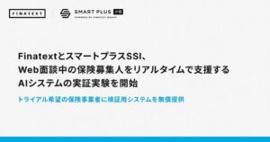 Finatextなど、生成AIで保険募集の違反をリアルタイム抑止する実証実験を開始
