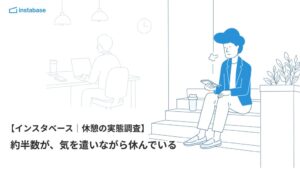 休憩時に周囲へ気を遣う人の23%が隠れ休憩を経験 インスタベースが実態調査