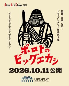 ウポポイでアイヌアートショー２０２６開催へ OKI氏の新作ドキュメンタリー公開