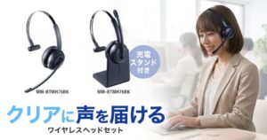 サンワサプライ、最長40時間通話の片耳Bluetoothヘッドセット2種を発売