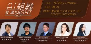 テックビズとAICX協会、AI活用と組織変革テーマのイベントを9月29日に開催へ