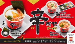 かっぱ寿司と⾟ラーメンが初コラボ 鯛スープの海鮮 ⾟ラーメンを9⽉17⽇発売へ