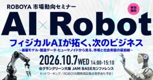 大阪府と共同企業体、フィジカルAIの市場動向セミナーを10月7日に開催へ