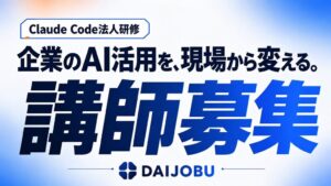 DAIJOBUがClaude Code法人研修の講師採用を2026年9月より本格開始へ