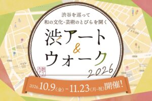 東急文化村、渋谷で渋アート＆ウォーク2026を10月9日から開催へ