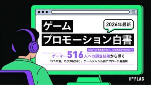 フラッグ、ゲームプロモーション白書を公開　買い切りゲーム購入者の意識を調査