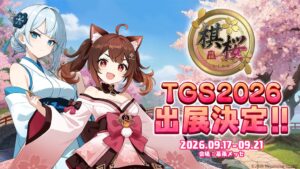 ネコノメが東京ゲームショウ2026に出展へ 棋桜の新機能先行体験などを実施予定