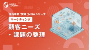 インサイトアカデミー、海外事業MBA講座で顧客ニーズ・課題の整理を提供開始