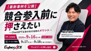 CyberACE、ChatGPT広告の先行活用を解説する無料セミナーを9月16日開催へ