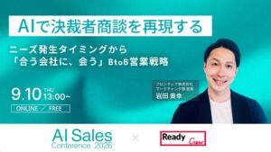 フロンティアがAI Sales Conference 2026に登壇へ