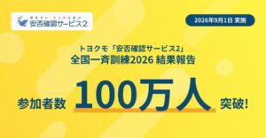 トヨクモの安否確認システム全国一斉訓練、参加者が初の100万名超