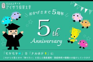 アイザワ証券のゼロから学べるアイザワ投資大学が5周年記念特集やセミナーを実施へ