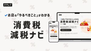スマレジ、店舗向けに消費税減税ナビを公開 飲食料品の税率引き下げ方針受け