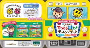 日本民営鉄道協会、全国83鉄道事業者を通じて児童向け安全啓発グッズを配布へ
