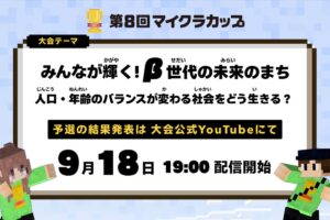 第8回Minecraftカップに全国から700作品集まる 10月から地区大会開催へ
