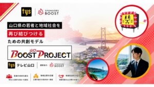 スポンサーズブーストとテレビ山口、山口県の学生と企業をつなぐ共創企画を開始