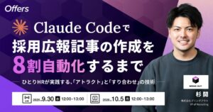 overflow、Claude Code活用による採用記事作成の自動化セミナー開催へ