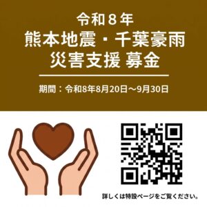 AQ Groupが熊本地震と千葉豪雨の復興支援で義援金を募集 約200拠点で実施