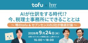 セブンセンス税理士法人とTofu、AI記帳自動化の共催イベントを9月24日に開催へ