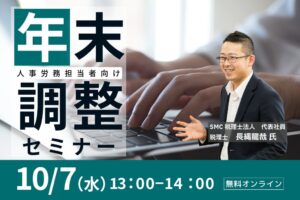 社労士法人とうかいが税理士登壇の年末調整セミナーを2026年10月7日に開催へ