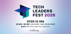 日本CTO協会、TECH LEADERS FEST 2026を12月に初開催へ