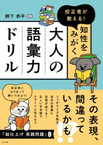 ナツメ社が校正者が教える！ 知性をみがく 大人の語彙力ドリルを発売へ