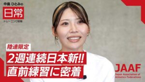 日本陸連、女子100mハードル中島ひとみ選手の密着映像をファンクラブで公開