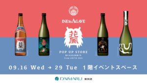 稲とアガベが大丸東京店でポップアップを9月16日より開催 最高級品など発売へ