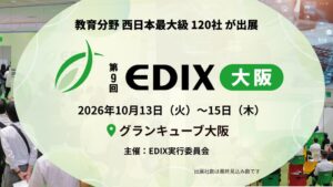 第9回EDIX大阪が2026年10月13日からグランキューブ大阪で開催へ