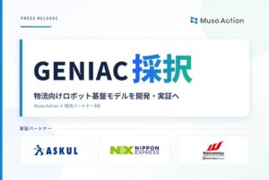 Muso Action、GENIACロボット基盤モデル開発事業の採択事業者に決定