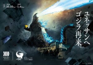 箱根小涌園ユネッサン、映画『ゴジラ-0.0』コラボイベントを10月10日より開催へ