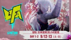 UFA 2026が日本時間9月12日より開催 スト6公式予選で日本語実況配信も