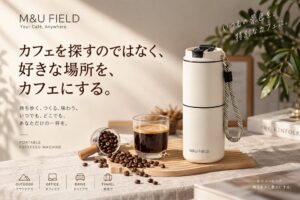 M&U FIELDが充電式のポータブルコーヒーメーカーを発表