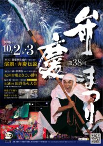 第38回 弁慶まつりが2026年10月2日と3日に開催へ 演劇や花火大会も実施