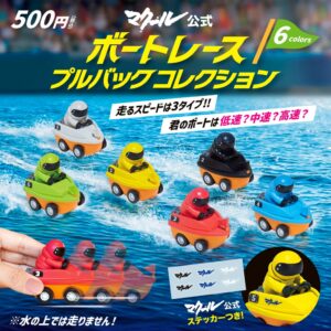 ボートレース専門誌マクール公式のプルバックフィギュアが2026年10月末発売へ