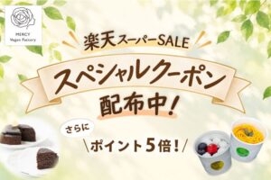 MERCY Vegan Factory、楽天スーパーSALEで限定クーポン配布へ