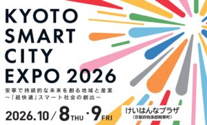 京都スマートシティエキスポ2026がけいはんなプラザで10月8日・9日に開催へ