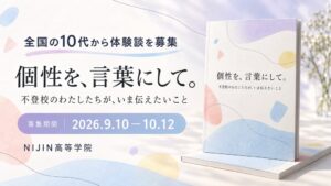 NIJIN高等学院の在校生が文集制作へ 10代の体験談や思いを募集